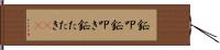 鉦叩 Hand Scroll