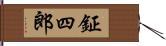 鉦四郎 Hand Scroll