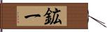 鉱一 Hand Scroll