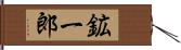 鉱一郎 Hand Scroll
