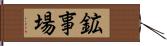 鉱事場 Hand Scroll