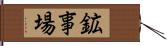 鉱事場 Hand Scroll