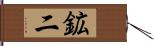 鉱二 Hand Scroll