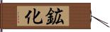 鉱化 Hand Scroll