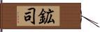 鉱司 Hand Scroll