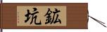 鉱坑 Hand Scroll