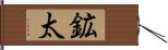 鉱太 Hand Scroll