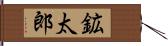 鉱太郎 Hand Scroll