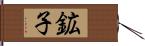 鉱子 Hand Scroll