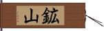 鉱山 Hand Scroll