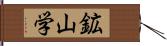 鉱山学 Hand Scroll
