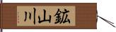 鉱山川 Hand Scroll