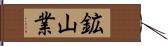 鉱山業 Hand Scroll