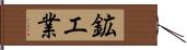 鉱工業 Hand Scroll