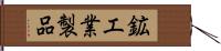 鉱工業製品 Hand Scroll