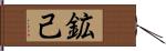 鉱己 Hand Scroll