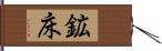 鉱床 Hand Scroll