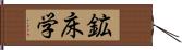 鉱床学 Hand Scroll