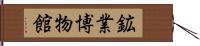 鉱業博物館 Hand Scroll