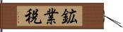 鉱業税 Hand Scroll