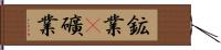 鉱業(P) Hand Scroll