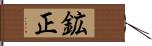 鉱正 Hand Scroll