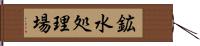 鉱水処理場 Hand Scroll