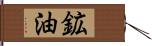 鉱油 Hand Scroll