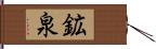 鉱泉 Hand Scroll