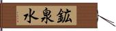 鉱泉水 Hand Scroll