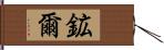 鉱爾 Hand Scroll