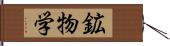 鉱物学 Hand Scroll
