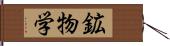 鉱物学 Hand Scroll