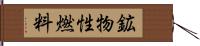 鉱物性燃料 Hand Scroll