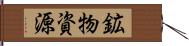 鉱物資源 Hand Scroll