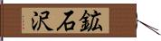 鉱石沢 Hand Scroll