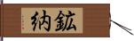 鉱納 Hand Scroll