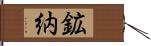 鉱納 Hand Scroll