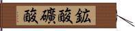 鉱酸 Hand Scroll