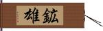 鉱雄 Hand Scroll