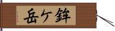 鉾ケ岳 Hand Scroll