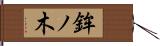 鉾ノ木 Hand Scroll