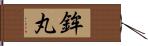 鉾丸 Hand Scroll