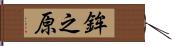 鉾之原 Hand Scroll