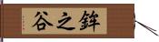 鉾之谷 Hand Scroll