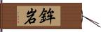 鉾岩 Hand Scroll