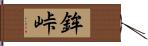 鉾峠 Hand Scroll