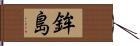 鉾島 Hand Scroll