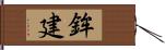 鉾建 Hand Scroll