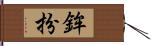 鉾扮 Hand Scroll